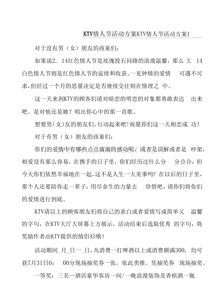 KTV情人节活动方案.docx_第1页