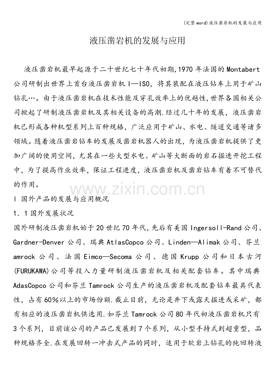 液压凿岩机的发展与应用.doc_第1页