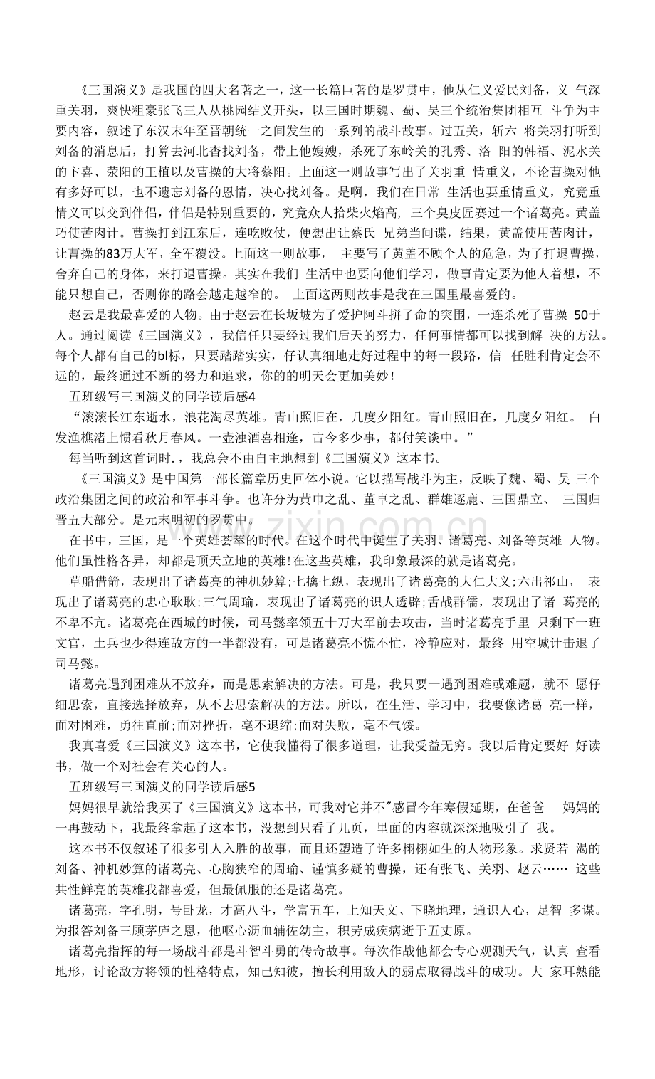 五年级写三国演义的学生读后感.docx_第2页
