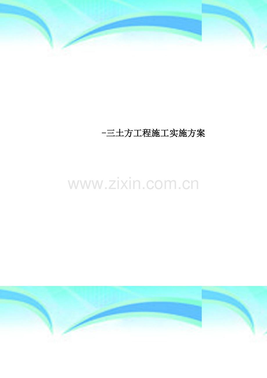 -三土方工程施工实施方案.doc_第1页