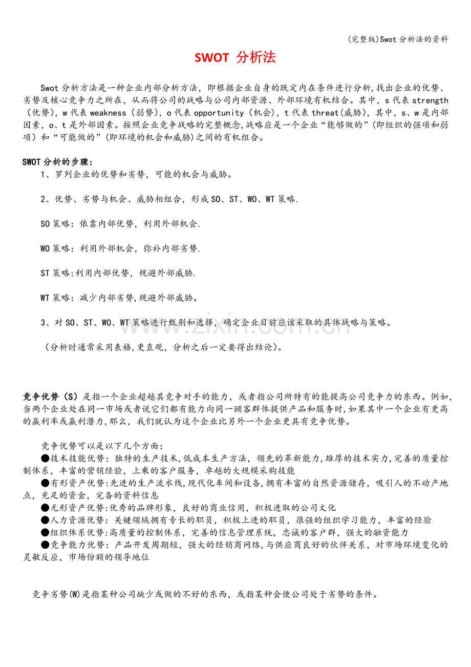 Swot分析法的资料.doc_第1页