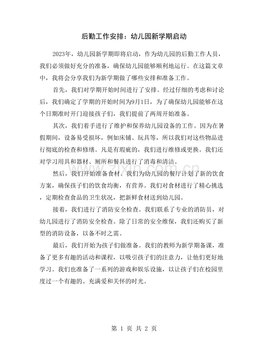 后勤工作安排：幼儿园新学期启动.doc_第1页