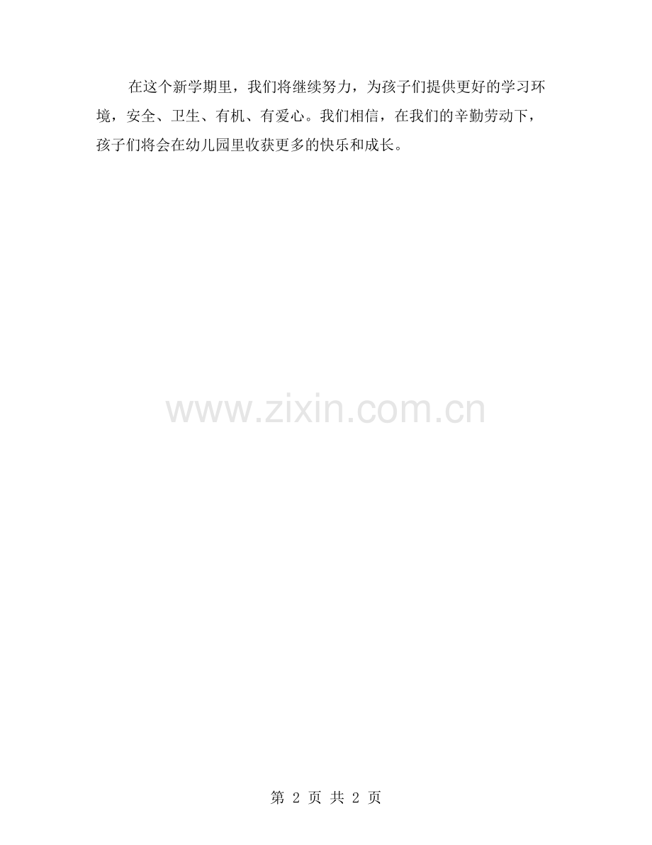 后勤工作安排：幼儿园新学期启动.doc_第2页