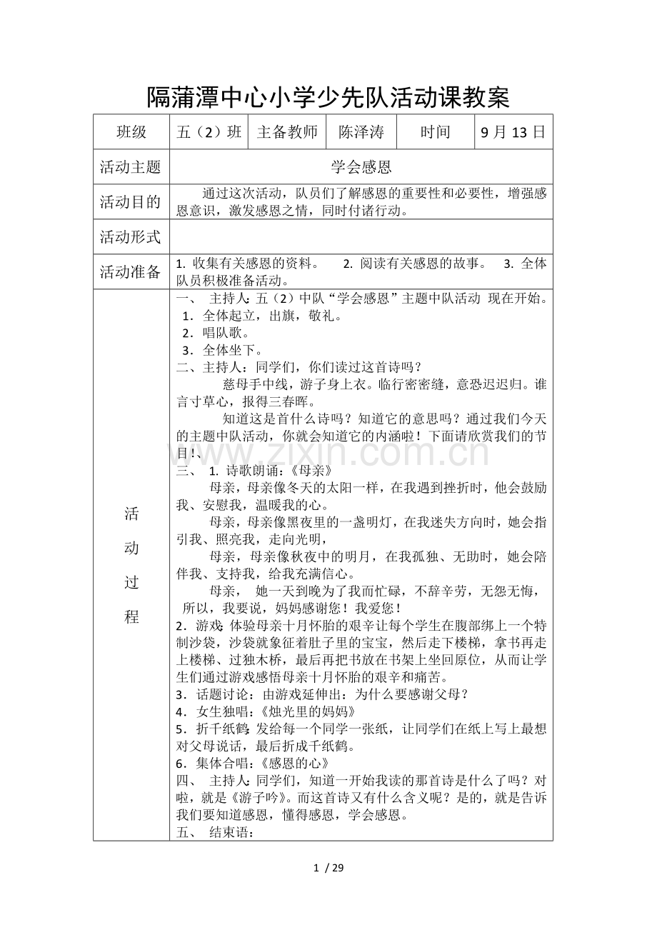 隔蒲潭中心小学教育少先队活动课教案.docx_第1页