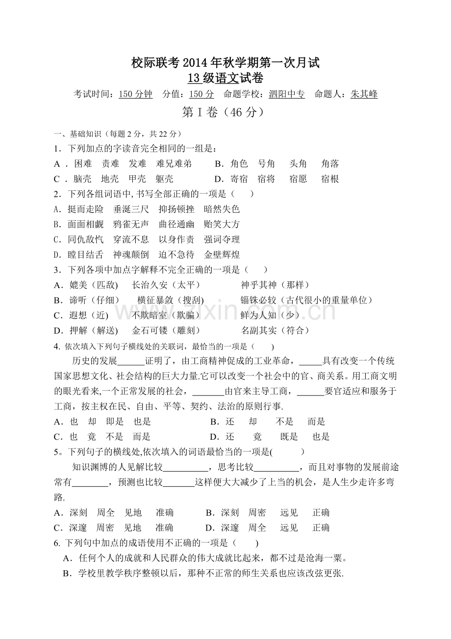 新校际联考2014年秋学期第一次月考高二语文试卷.doc_第1页