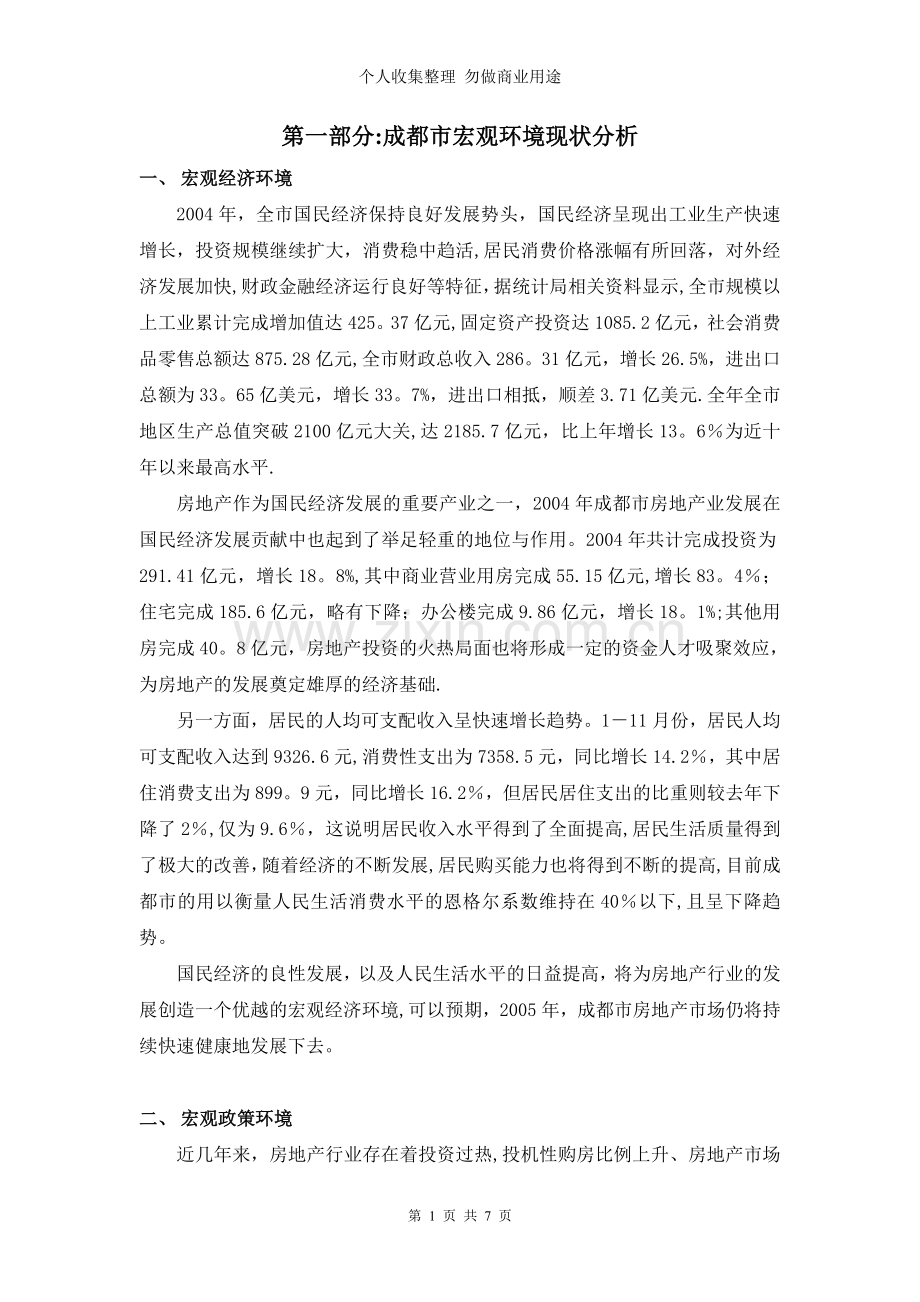 第一部分：成都市宏观环境现状分析.doc_第1页
