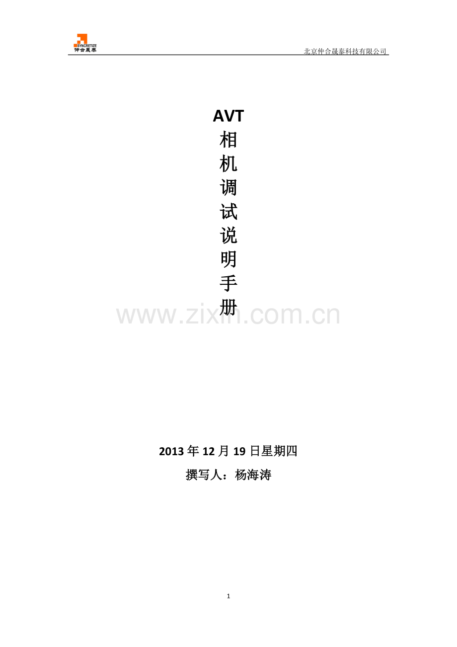 AVT相机调试说明手册.pdf_第1页