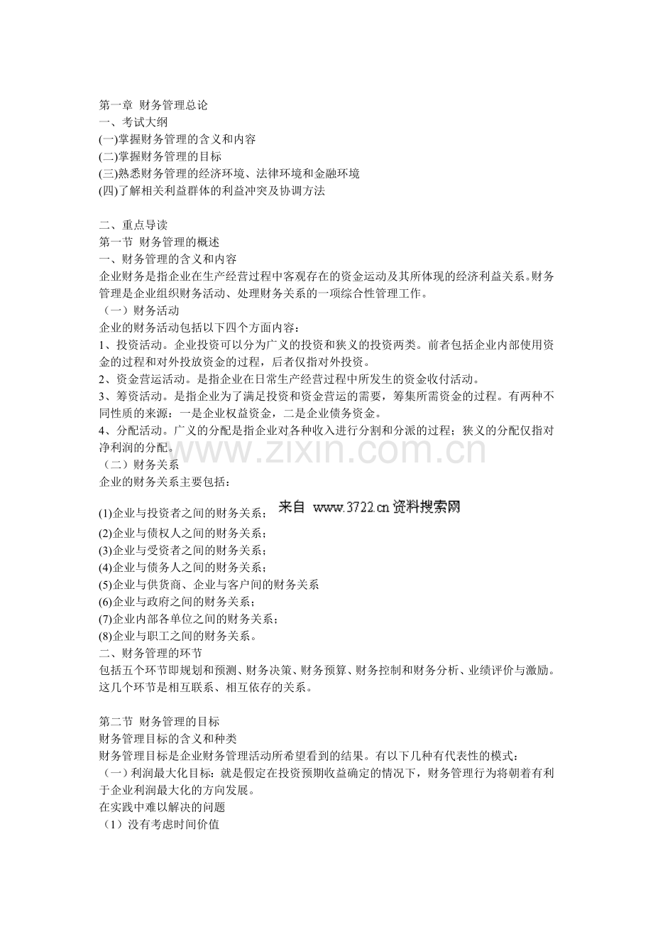 中级会计职称考试-财务管理复习纲要(DOC-89页).doc_第1页