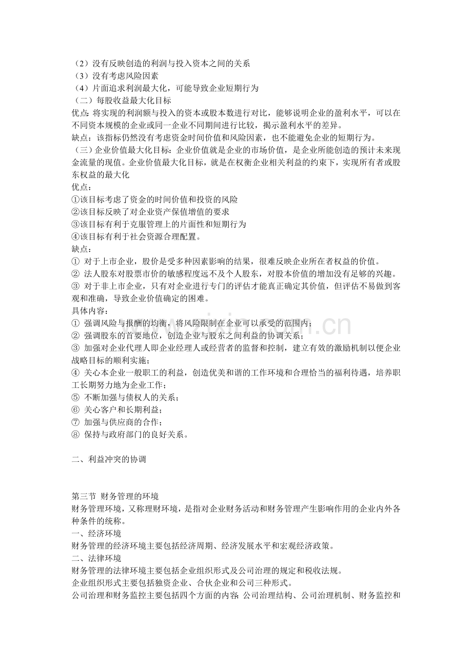 中级会计职称考试-财务管理复习纲要(DOC-89页).doc_第2页