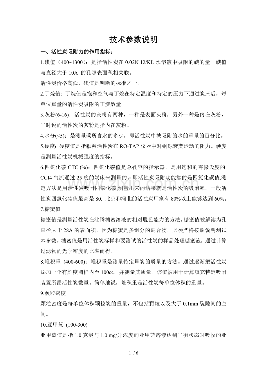 活性炭应用技术参数定义说明.docx_第1页
