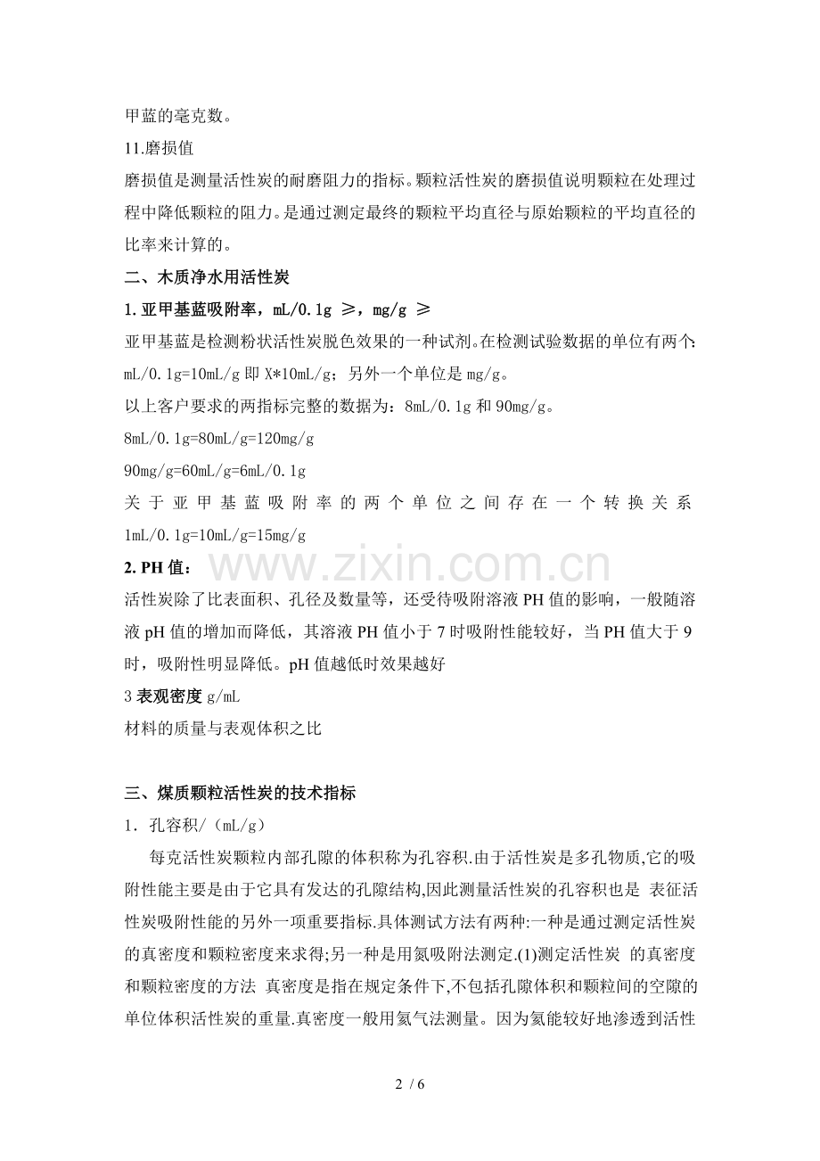 活性炭应用技术参数定义说明.docx_第2页