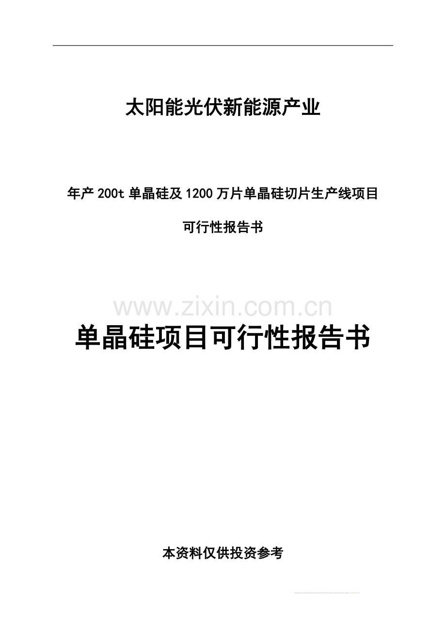 光伏单晶硅项目可行性研究报告.doc_第1页