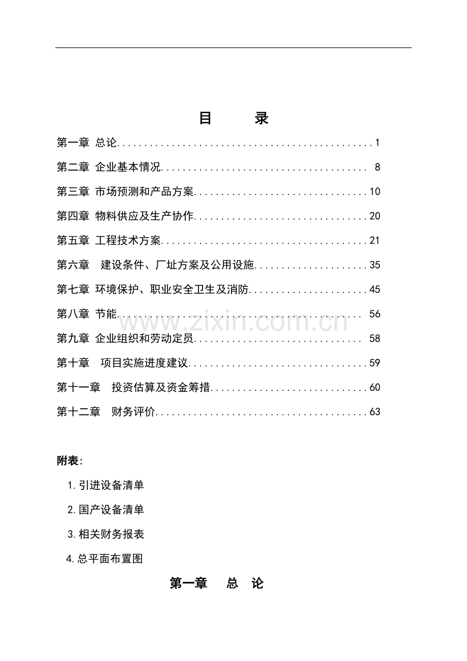 光伏单晶硅项目可行性研究报告.doc_第2页