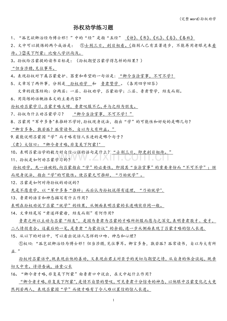 孙权劝学.doc_第1页