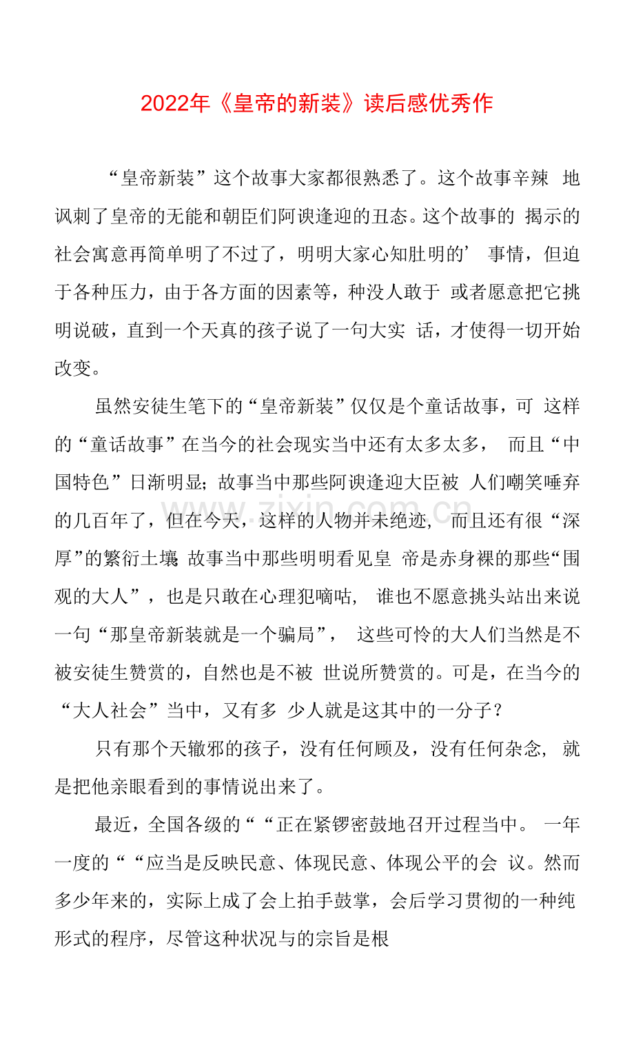 《皇帝的新装》读后感优秀作.docx_第1页