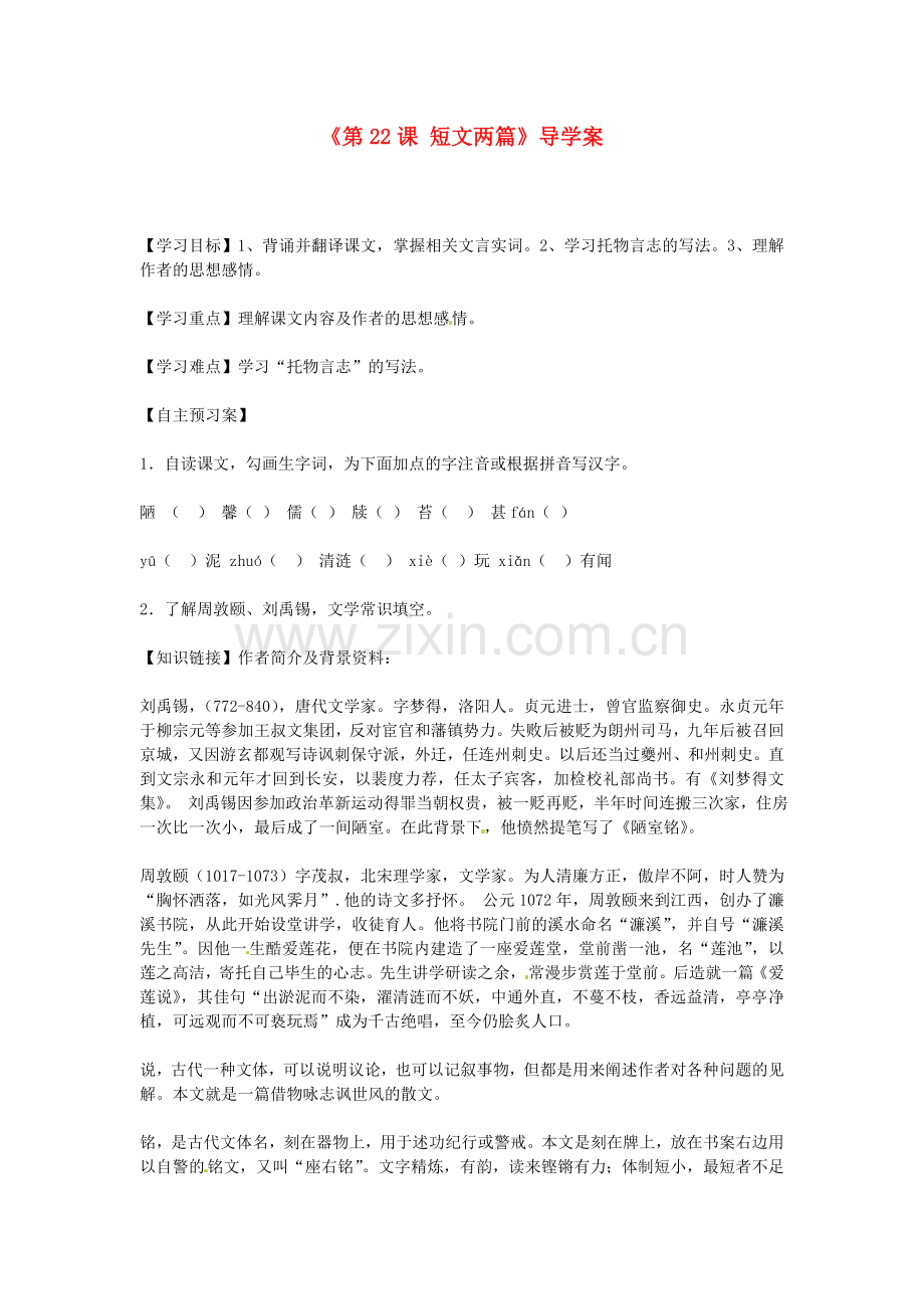 辽宁省辽阳市第九中学八语文上册《第课短文两篇》导学案.doc_第1页