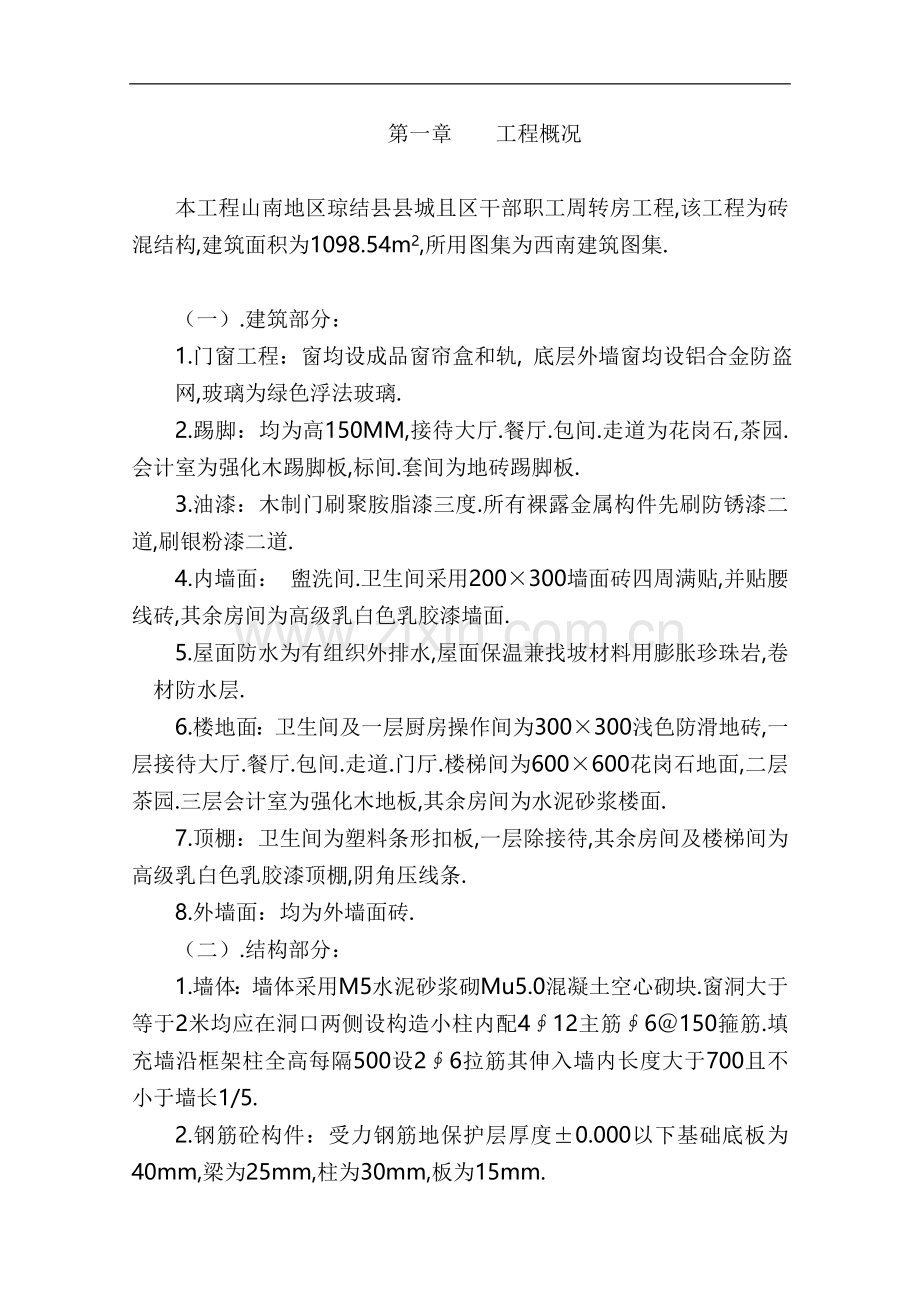 干部职工周使用转房工程项目施工组织设计初版.doc_第1页