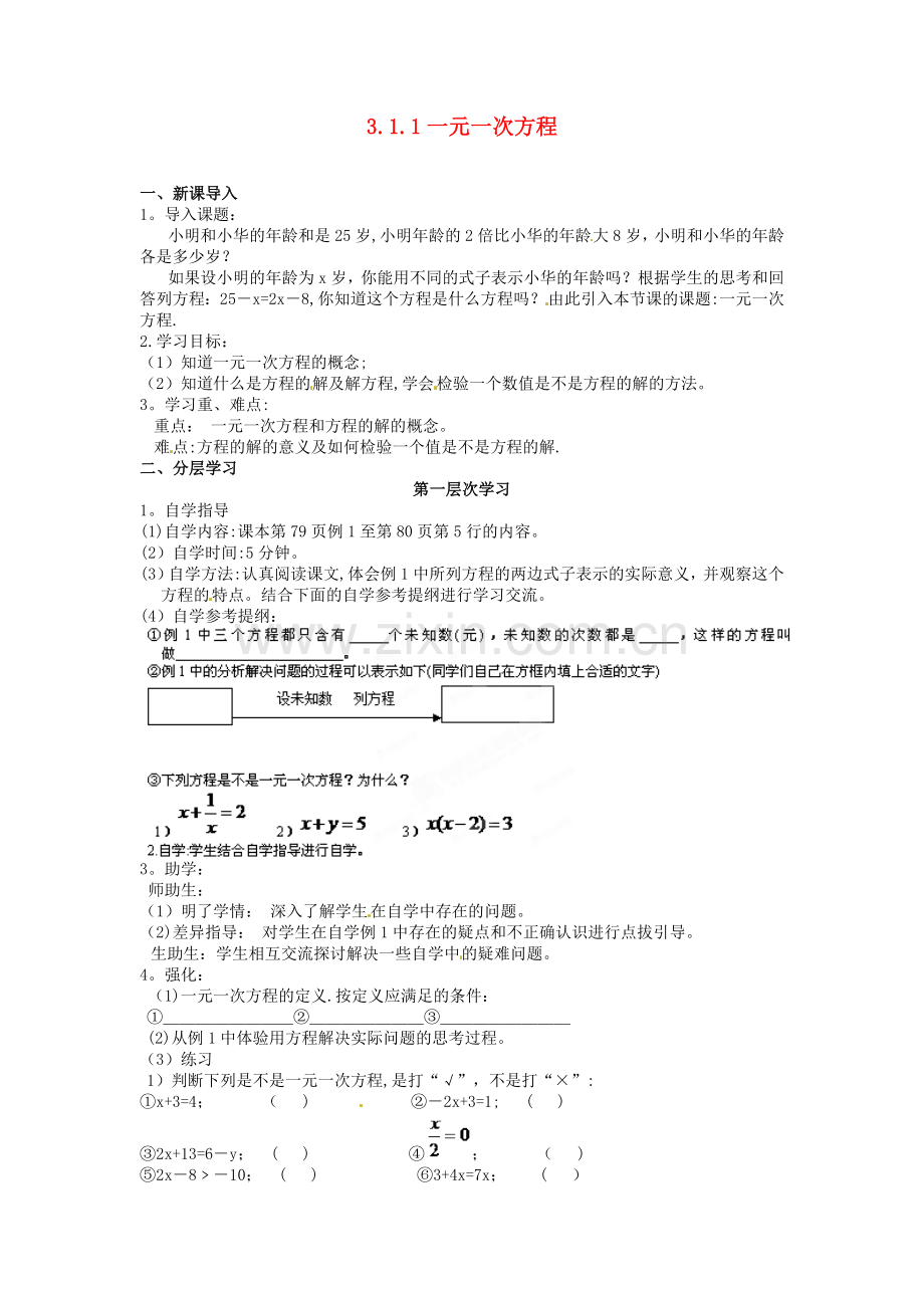 湖北省武穴市思源实验学校七年级数学上册3.1.1一元一次方程导学案.doc_第1页