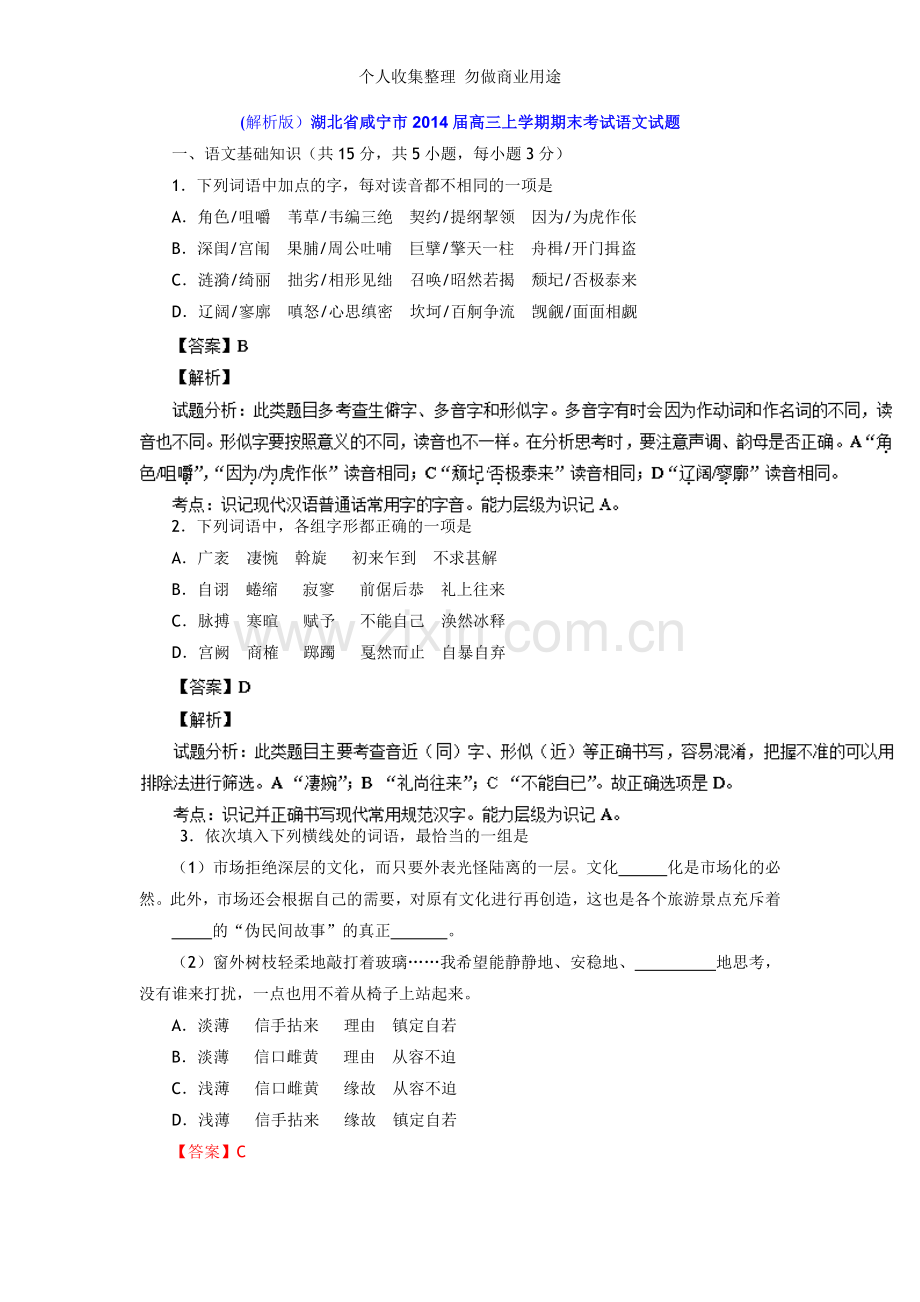 湖北省咸宁市届高三上学期期末考试语文试题.doc_第1页