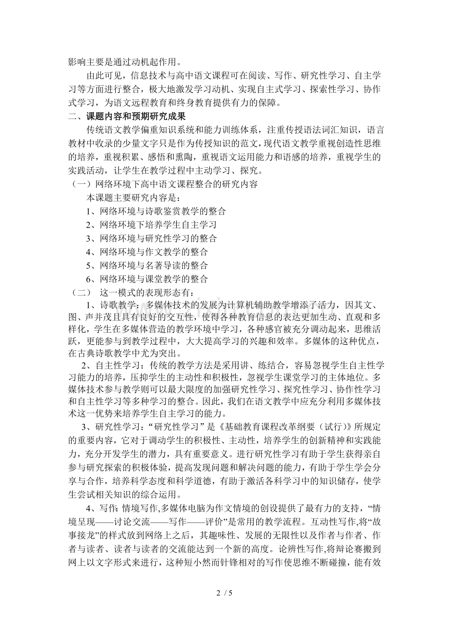 《网络环境下高中语文课程整合研究》开题报告.doc_第2页
