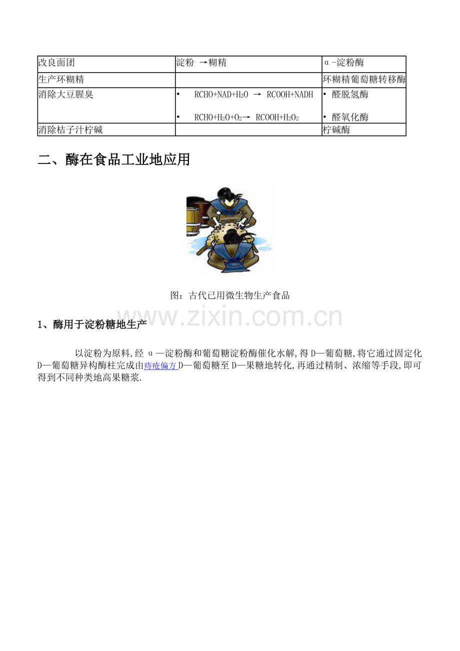 酶工程在食品工业中的应用酶工程在食品工业中的应用.doc_第2页