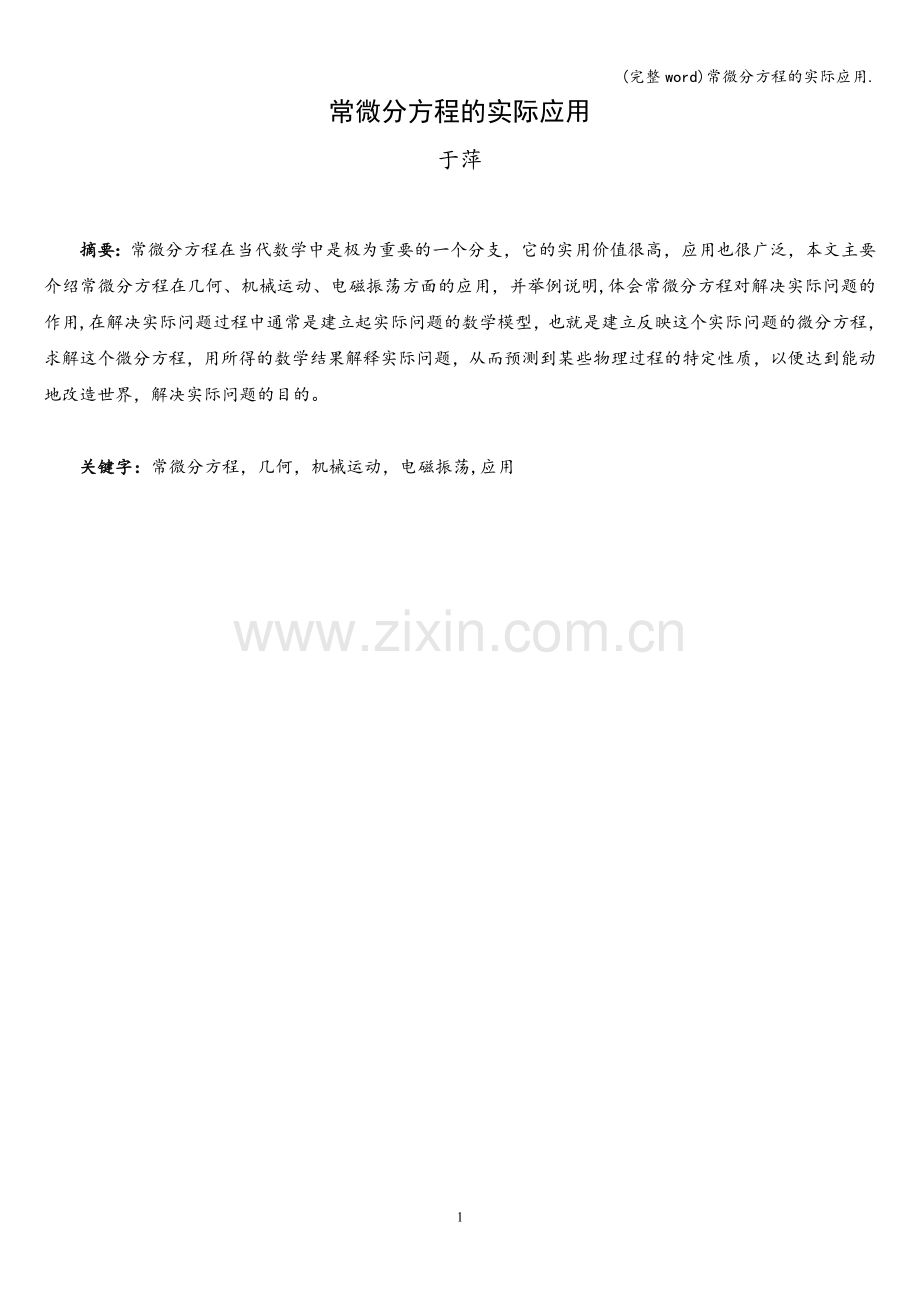 常微分方程的实际应用..doc_第1页