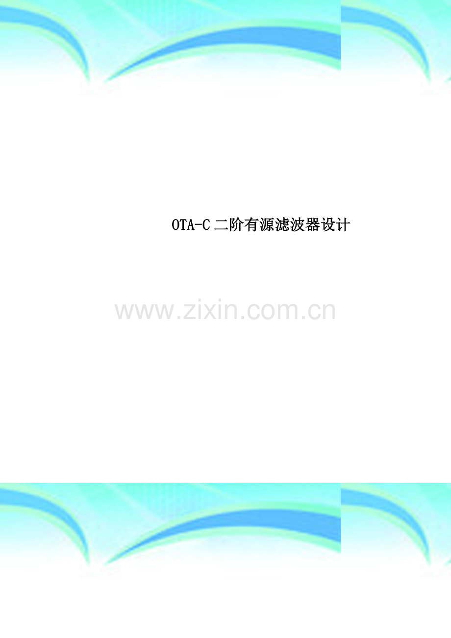 OTA-C二阶有源滤波器设计.doc_第1页