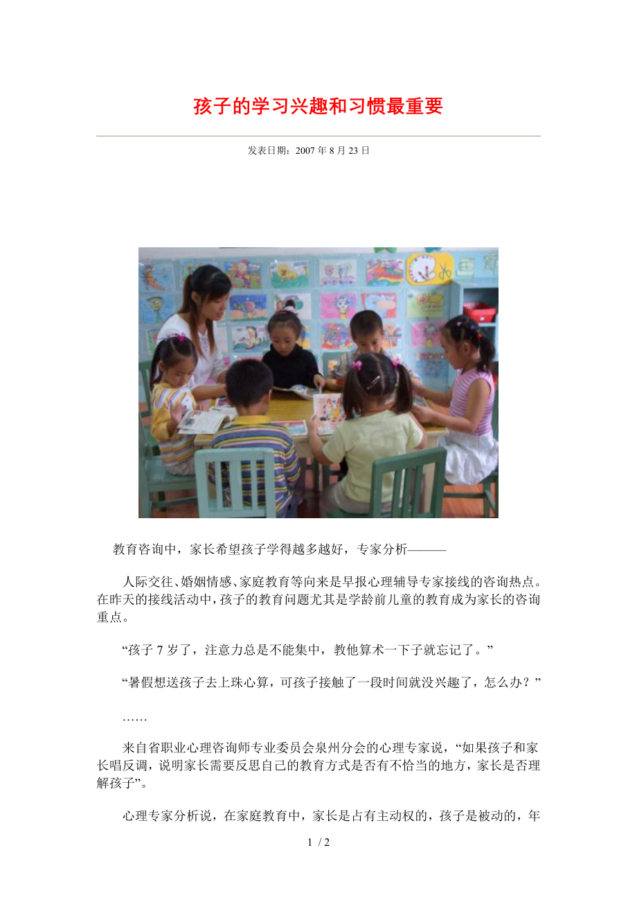 孩子的学习兴趣和习惯最重要.doc_第1页