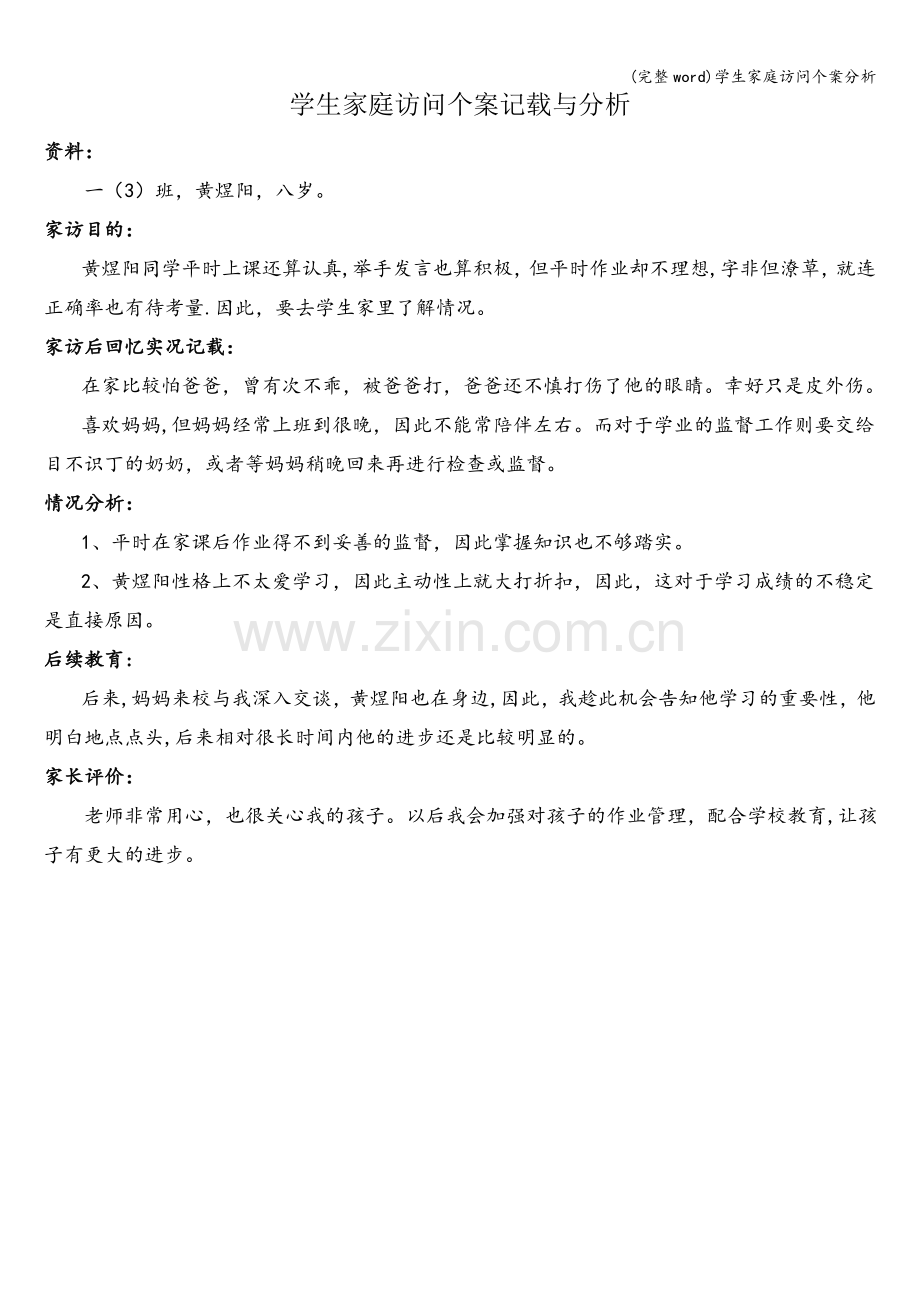 学生家庭访问个案分析.doc_第1页