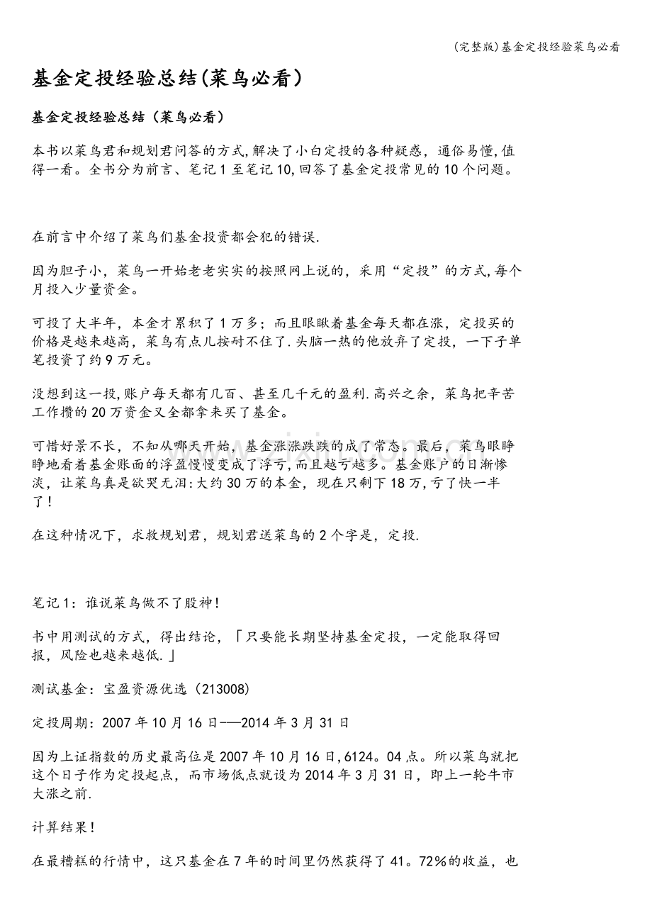 基金定投经验菜鸟必看.doc_第1页
