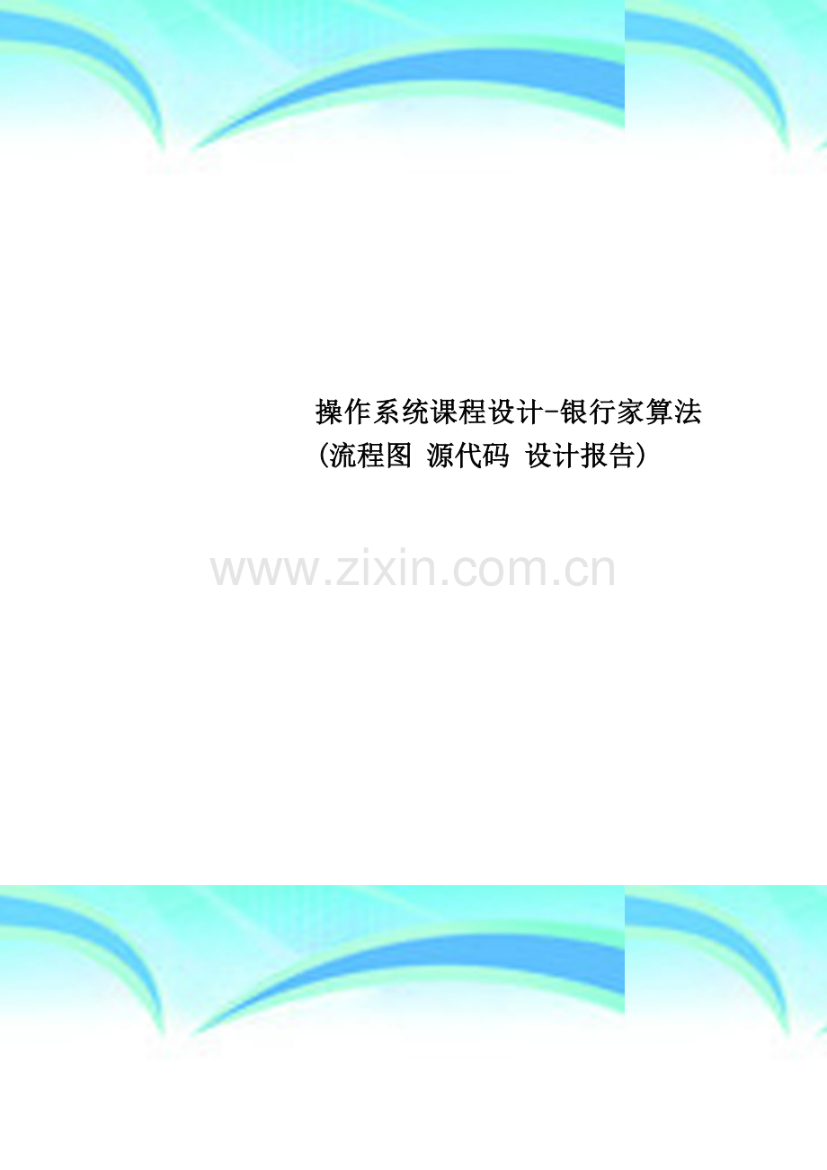 操作系统课程设计-银行家算法(流程图-源代码-设计报告).doc_第1页