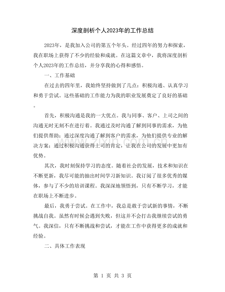 深度剖析个人2023年的工作总结.doc_第1页