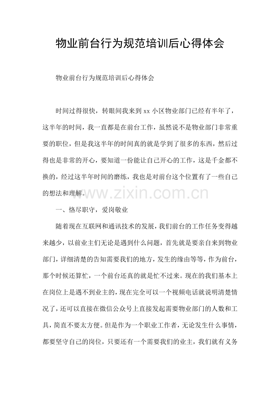 物业前台行为规范培训后心得体会.docx_第1页