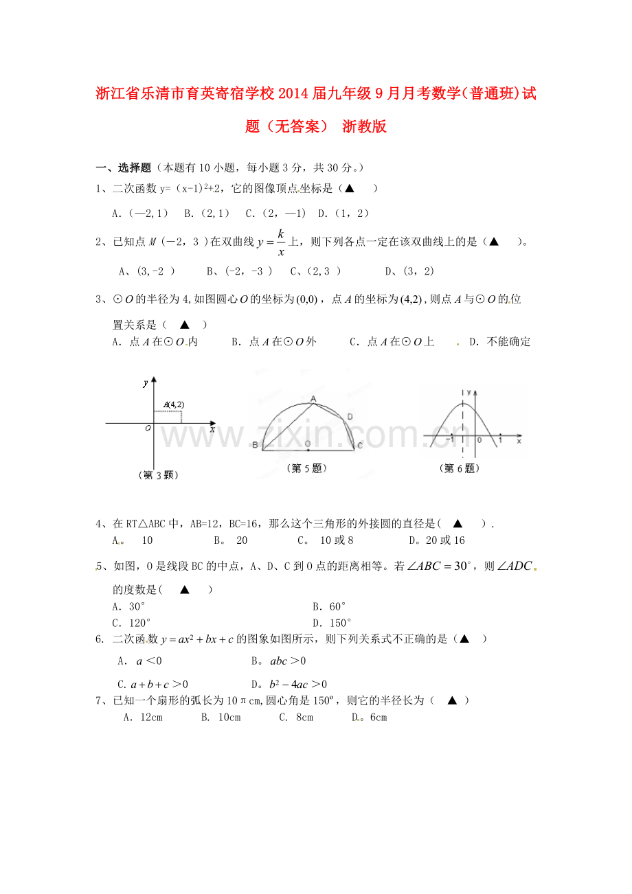 浙江省乐清市育英寄宿学校2014届九年级数学9月月考试题.doc_第1页