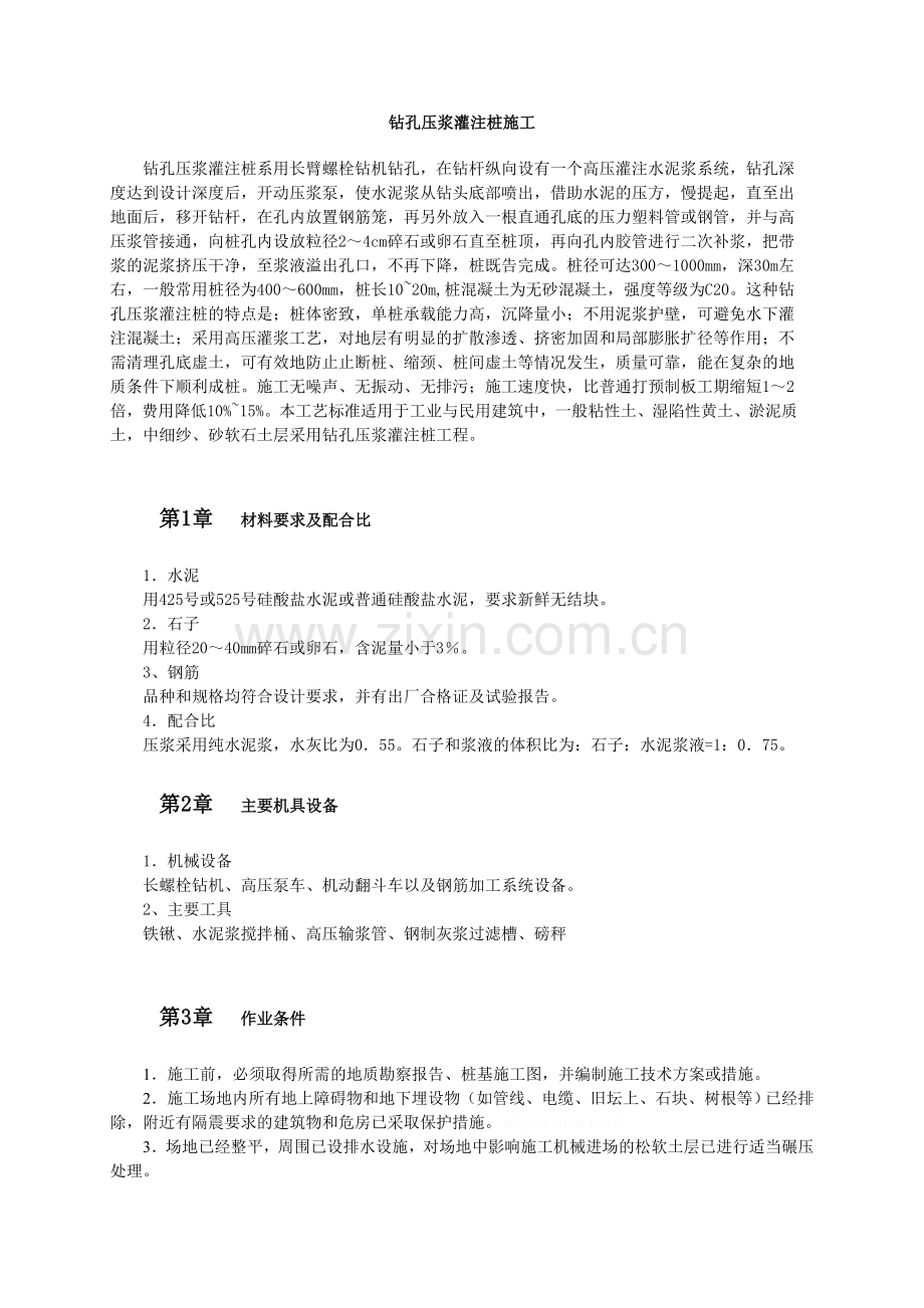 钻孔压浆灌注桩施工.doc_第1页