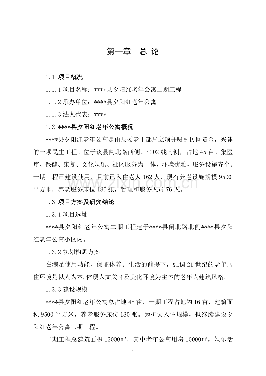 2016年夕阳红老年公寓二期工程项目建设可研报告.doc_第1页