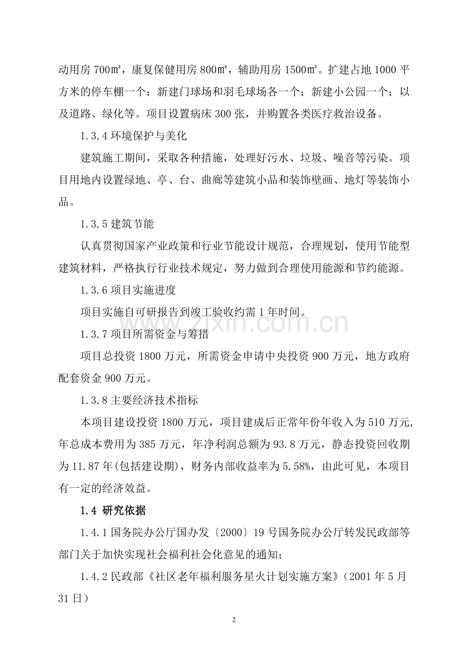 2016年夕阳红老年公寓二期工程项目建设可研报告.doc_第2页