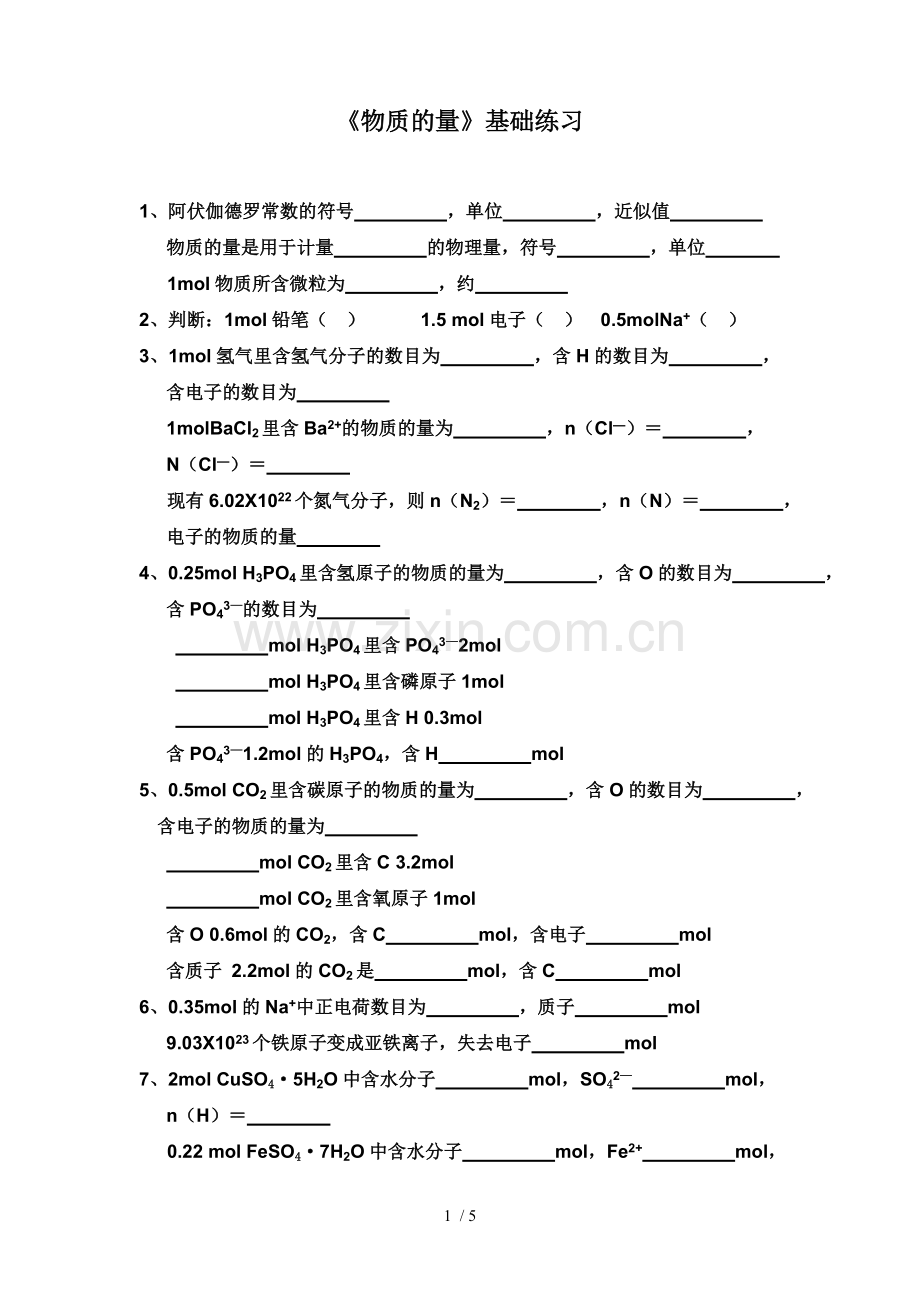 物质的量基础测验.doc_第1页