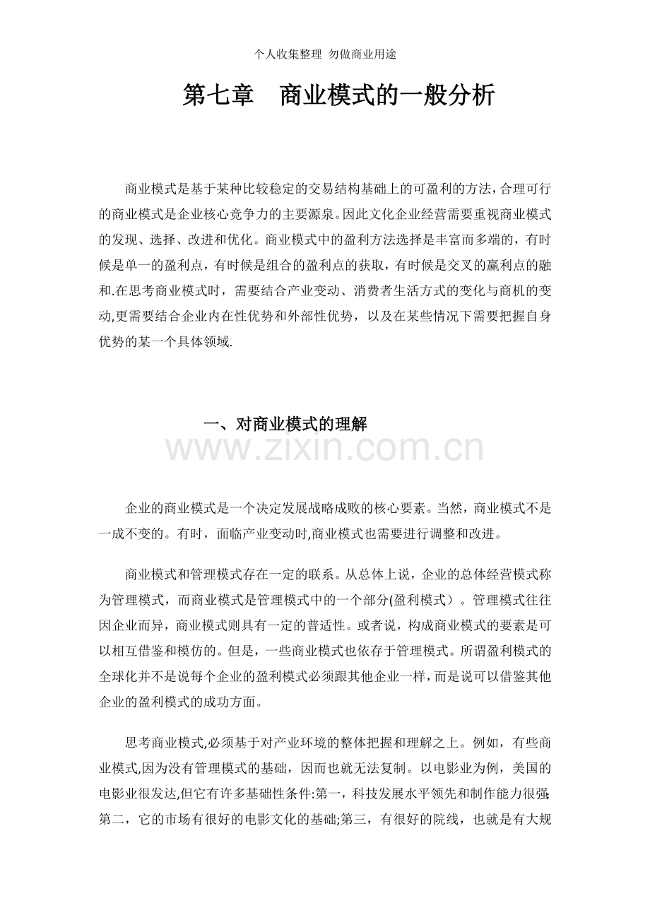 第七章商业模式的一般分析.doc_第1页