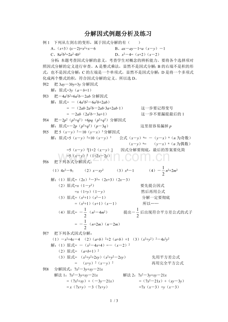 分解因式例题分析及测验.doc_第1页