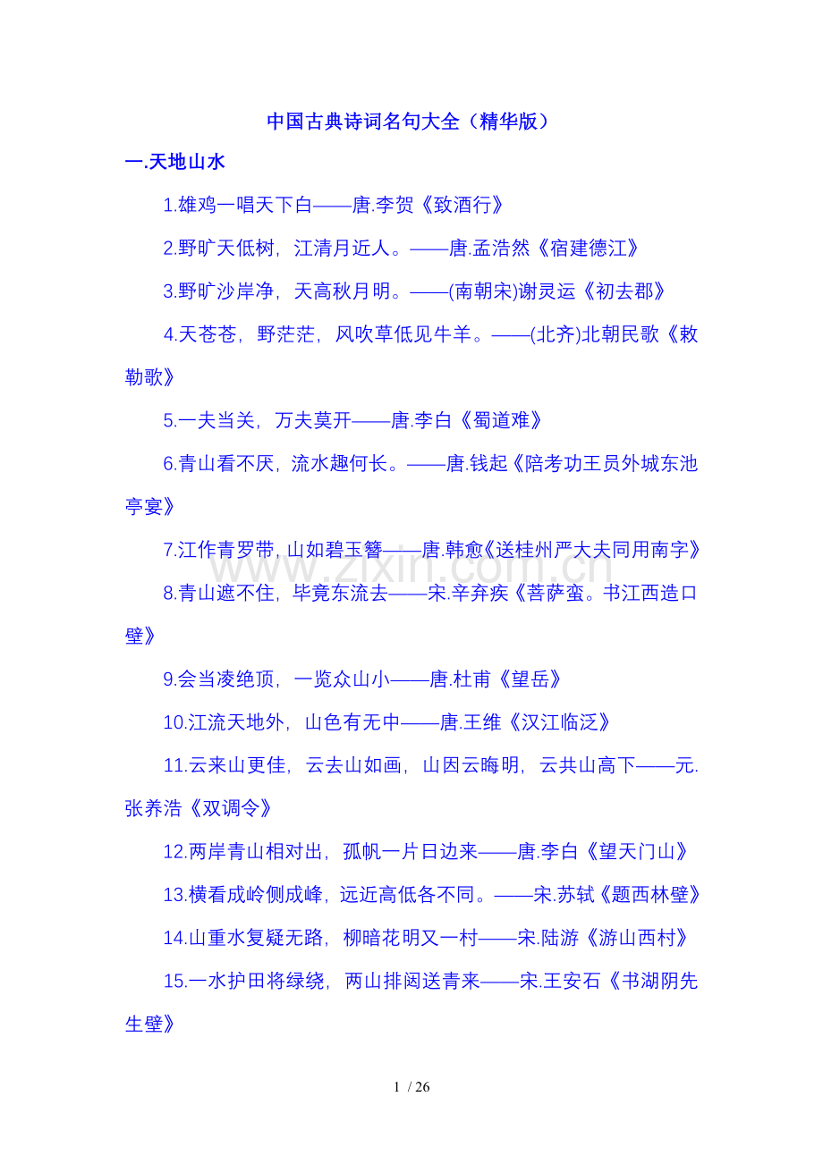 中国古典诗词名句大全(精华新版).doc_第1页