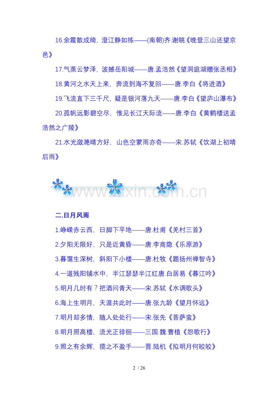 中国古典诗词名句大全(精华新版).doc_第2页