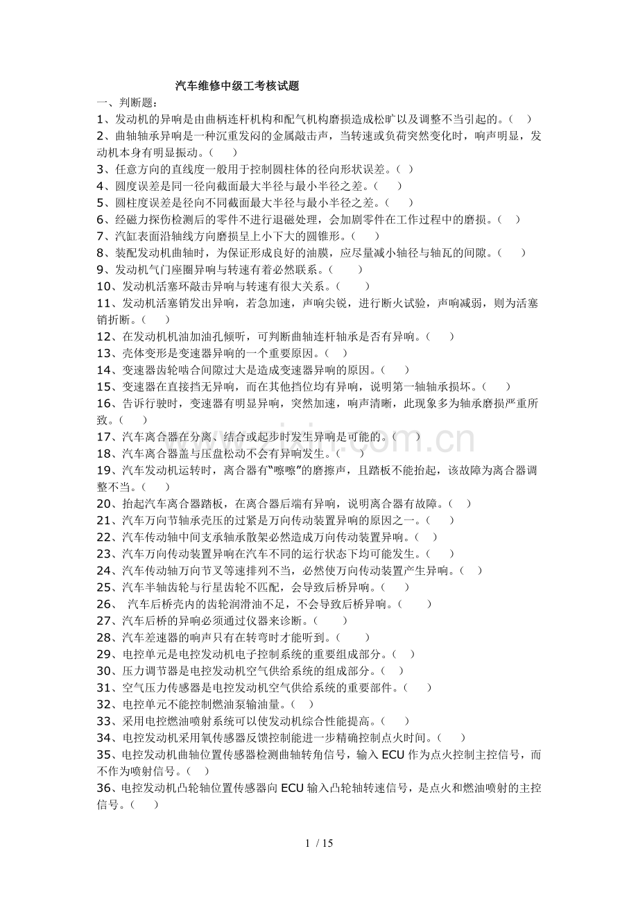 中级汽车维修工学习总结资料.doc_第1页