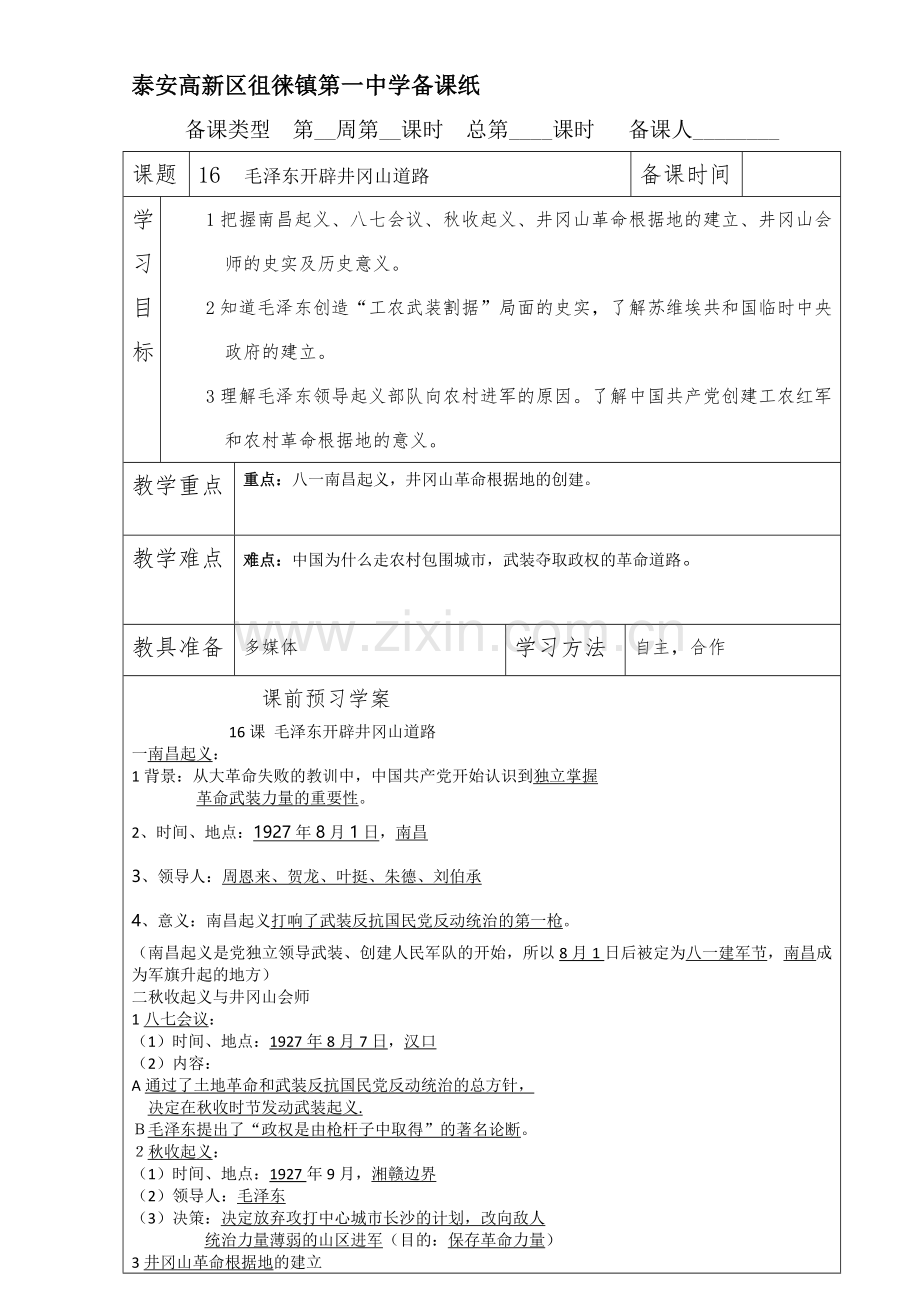 人教版八年级历史上册16课毛泽东开辟井冈山道路教案.doc_第1页