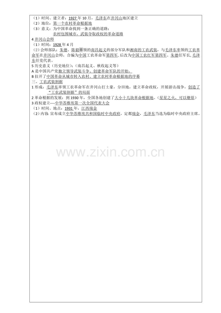 人教版八年级历史上册16课毛泽东开辟井冈山道路教案.doc_第2页
