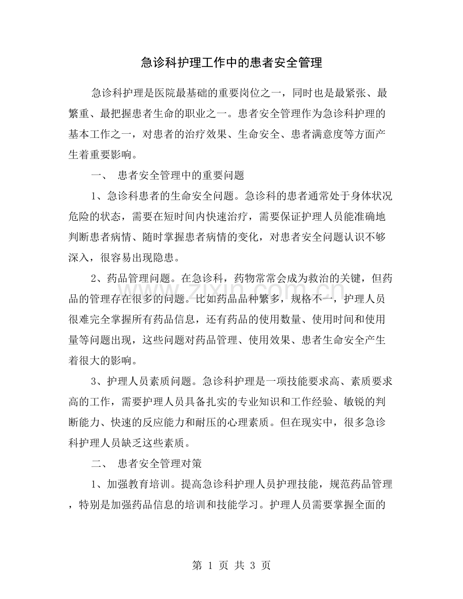 急诊科护理工作中的患者安全管理.doc_第1页