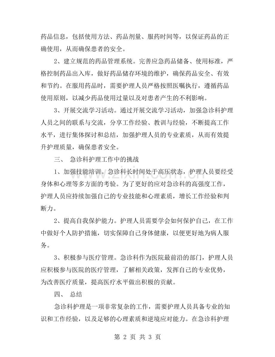急诊科护理工作中的患者安全管理.doc_第2页