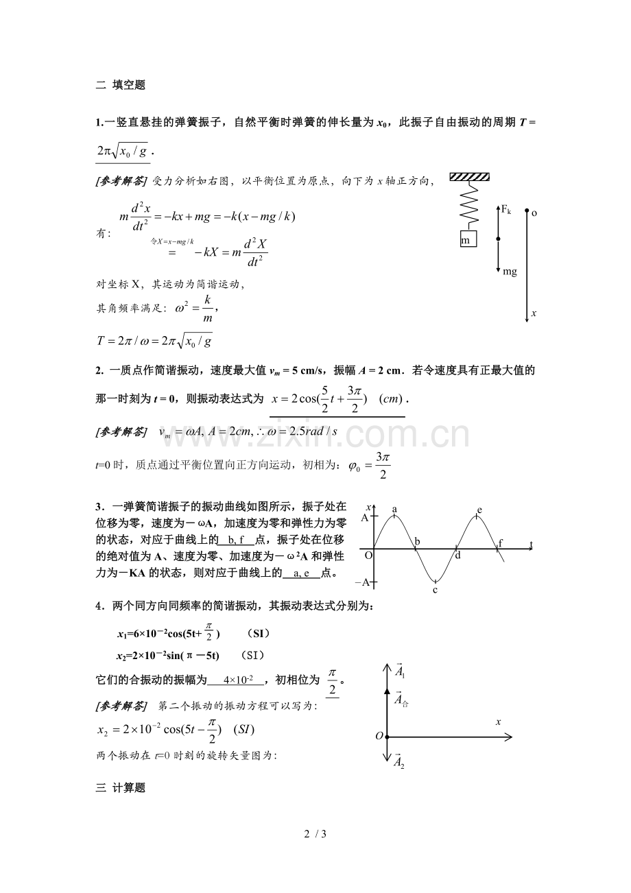 西南交大峨眉校区《大学物理》机械振动作业参考答案.doc_第2页