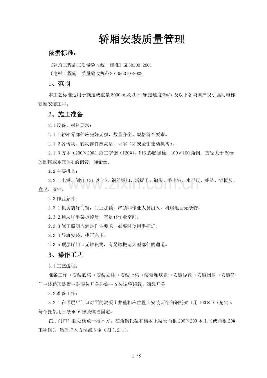 轿厢安装质量管理制度.doc_第1页