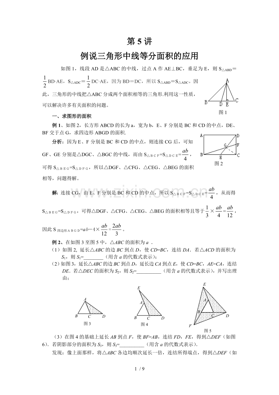 三角形中线等分面积应用.doc_第1页